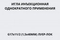 Игла инъекционная однократного применения G17х11/2 (1,5х40мм) Луер-Лок