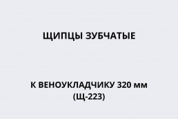Щипцы зубчатые к веноукладчику 320 мм (Щ-223)