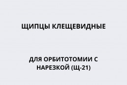 Щипцы клещевидные для орбитотомии с нарезкой (Щ-21)