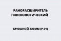 Ранорасширитель брюшной гинекологический с разводом дуг 220 мм