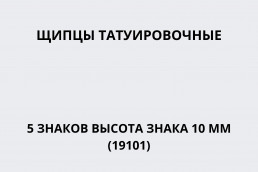 Щипцы татуировочные 5 знаков высота знака 10 мм (19101)