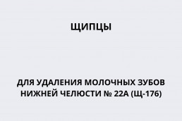 Щипцы для удаления молочных зубов нижней челюсти (Щ-176)