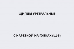 Щипцы уретральные с нарезкой на губках (Щ-6)