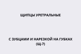 Щипцы уретральные с зубцами и нарезкой на губках (Щ-7)