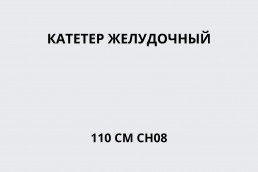 Катетер желудочный 110см CH08