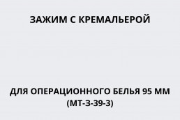 Зажим с кремальерой для операционного белья 95 мм (МТ-З-39-3)