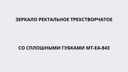 Зеркало ректальное трехстворчатое со сплошными губками МТ-ЕА-843