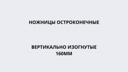 Ножницы остроконечные вертикально изогнутые 160 мм (МТ-Н-23)