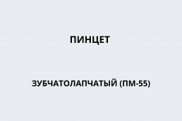 Пинцет зубчато-лапчатый “Russ Modell” 12-420-20 (Пинцет зубчатолапчатый (ПМ-55)) Люкс