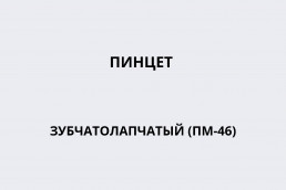 Пинцет зубчато-лапчатый “Russ Modell” 12-420-15 (Пинцет зубчатолапчатый (ПМ-46)) Люкс