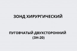 Зонд хирургический пуговчатый двухсторонний (ЗН-20)