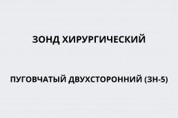 Зонд хирургический пуговчатый двухсторонний (ЗН-5)