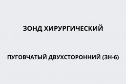 Зонд хирургический пуговчатый двухсторонний (ЗН-6)