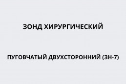 Зонд хирургический пуговчатый двухсторонний (ЗН-7)