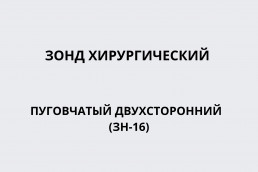 Зонд хирургический пуговчатый двухсторонний (ЗН-16)