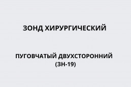 Зонд хирургический пуговчатый двухсторонний (ЗН-19)