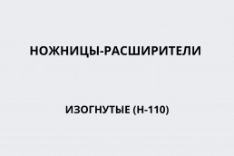 Ножницы-расширители изогнутые (Н-110)