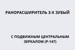 Ранорасширитель 3-х зубый с подвижным центральным зеркалом (Р-147)