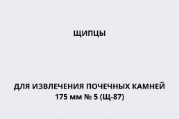 Щипцы для извлечения почечных камней 175 мм № 5 (Щ-87)