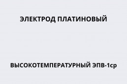 Электрод платиновый высокотемпературный ЭПВ-1ср