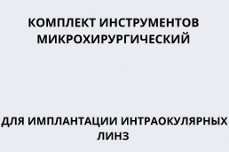 Комплект инструментов микрохирургических для имплантации интраокулярных линз (ИЗ-16)