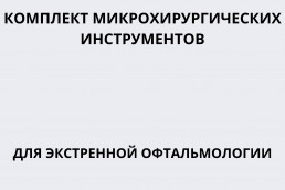 Комплект микрохирургических инструментов для экстренной офтальмологии (ИЗ-19)