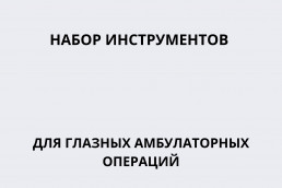 Набор инструментов для глазных амбулаторных операций (ИЗ-26)