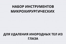 Набор микрохирургических инструментов для удаления инородных тел из глаза (ИЗ-27)