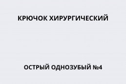 Крючок хирургический острый однозубый №4 (ИЗ-197)