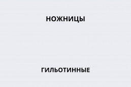 Ножницы гильотинные (ИЗ-200)