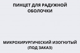 Пинцет для радужной оболочки микрохирургический изогнутый (ИЗ-77)
