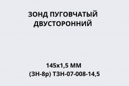 Зонд пуговчатый двусторонний 145х1,5мм (ЗН-8р) ТЗН-07-008-14,5