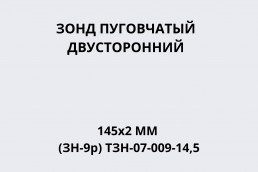 Зонд пуговчатый двусторонний 145х2мм (ЗН-9р) ТЗН-07-009-14,5