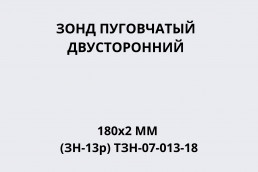 Зонд пуговчатый двусторонний 180х2мм (ЗН-13р) ТЗН-07-013-18