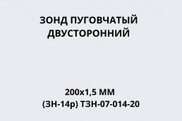 Зонд пуговчатый двусторонний 200х1,5мм (ЗН-14р) ТЗН-07-014-20