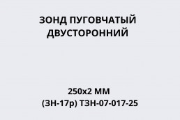 Зонд пуговчатый двусторонний 250х2мм (ЗН-17р) ТЗН-07-017-25