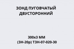 Зонд пуговчатый двусторонний 300х3мм (ЗН-20р) ТЗН-07-020-30