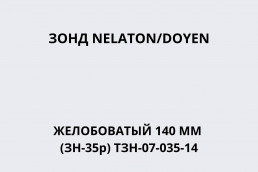 Зонд NELATON/DOYEN желобоватый 140 мм (ЗН-35р) ТЗН-07-035-14