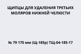 Щипцы для удаления третьих моляров нижней челюсти № 79 170 мм (Щ-185р) ТЩ-04-185-17