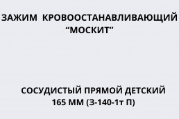 Зажим (14-0512R) (Зажим кровоостанавливающий 