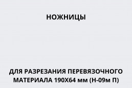 Ножницы для разрезания перевязочного материала 190Х64 мм (Н-09м П)