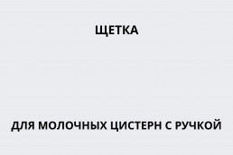 Щетка для молочных цистерн с ручкой