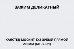 Зажим деликатный Халстед-Москит 1х2-зубый прямой 200мм (МТ-З-621)