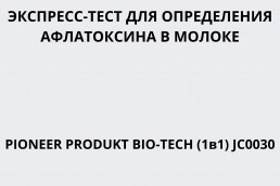 Экспресс-тест для определения афлатоксина в молоке PIONEER PRODUKT BIO-TECH (1в1) JC0030