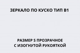 Зеркало по Куско тип В1 размер S прозрачное c изогнутой рукояткой