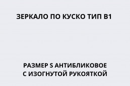Зеркало по Куско тип В1 размер S антибликовое c изогнутой рукояткой