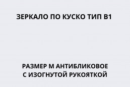 Зеркало по Куско тип В1 размер M антибликовое c изогнутой рукояткой