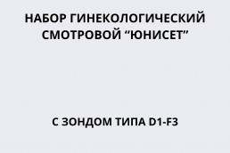 Набор гинекологический смотровой 
