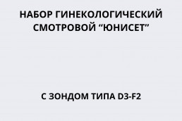 Набор гинекологический смотровой 