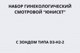 Набор гинекологический смотровой 